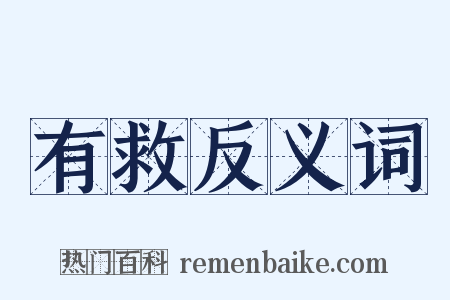 有救反义词是什么意思的图片